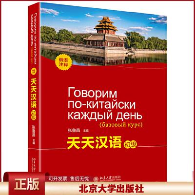 正版 天天汉语(初级)(俄语注释)/张鲁昌 张鲁昌 北京大学出版社 9787301306000