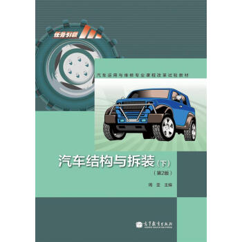 正版 汽车结构与拆装-(下)-(第2版)-赠送:100小时网上学习免费下载多种资源 周亚 高等教育出版社 9787040338379