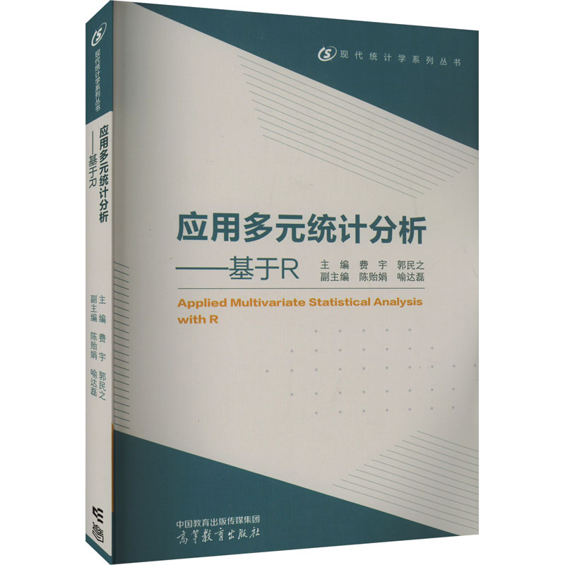 正版 应用多元统计分析——基于R 主编：费宇，郭民之；副主编：陈贻娟，喻达磊 高等教育出版社 9787040576702
