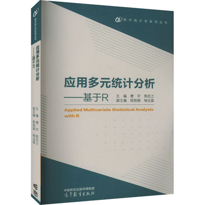 正版 应用多元统计分析——基于R 主编：费宇，郭民之；副主编：陈贻娟，喻达磊 高等教育出版社 9787040576702
