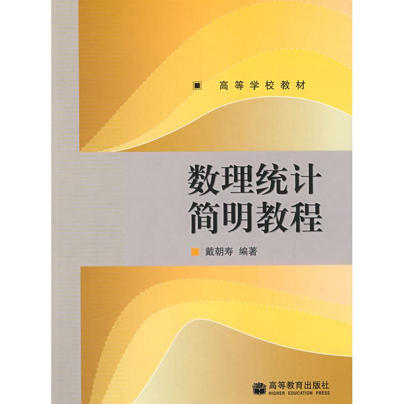 正版 数理统计简明教程 戴朝寿 高等教育出版社 9787040263916