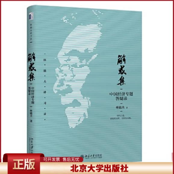 正版  解惑集：中国经济专题答疑录  林毅夫 北京大学出版社 9787301329474