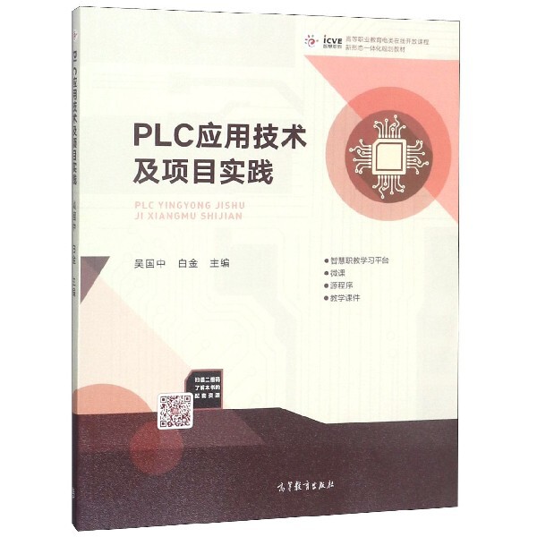 正版 PLC应用技术及项目实践(高等职业教育电类在线开放课程新形态一体化规划教材) 吴国中//白金 高等教育 9787040518597