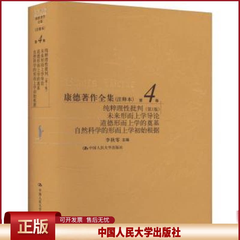 康德著作全集 注释本 第4卷 纯粹理性批判 第1版 未来形而上学导论 道德形而上学的奠基 李秋零中国人民大学出版社9787300330822
