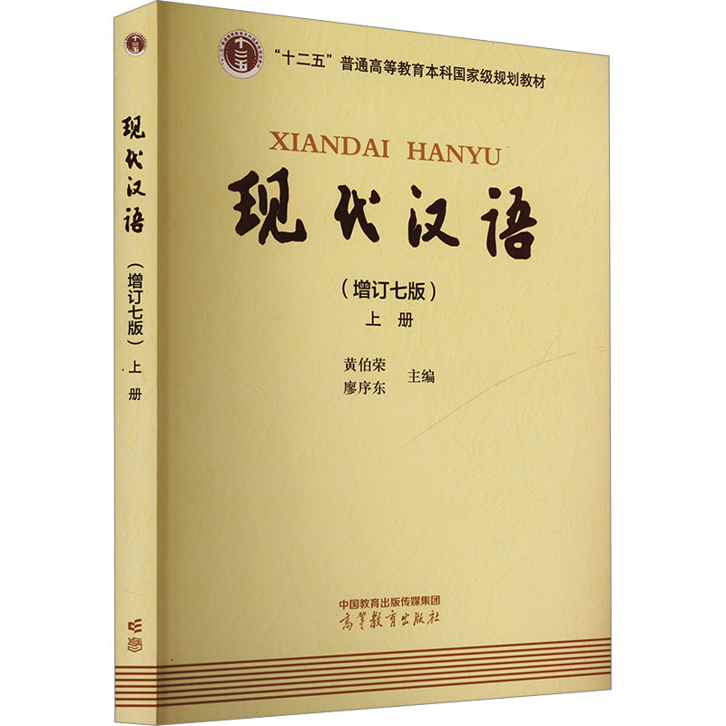 正版 现代汉语 上册(增订七版) 黄伯荣,廖序东 编 高等教育出版社 9787040625691