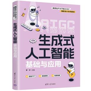 正版 生成式人工智能基础与应用 罗宁 主编 编 清华大学出版社 9787302694397