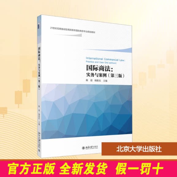 国际商法:实务与案例(第三版) 陈迎,杨桂红 编 北京大学出版社 9787301359907