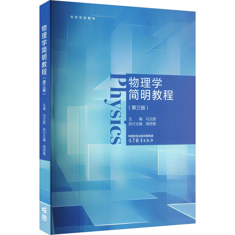 正版 物理学简明教程（第三版） 马文蔚 主编;周雨青 执行主编 编 高等教育出版社 9787040646634