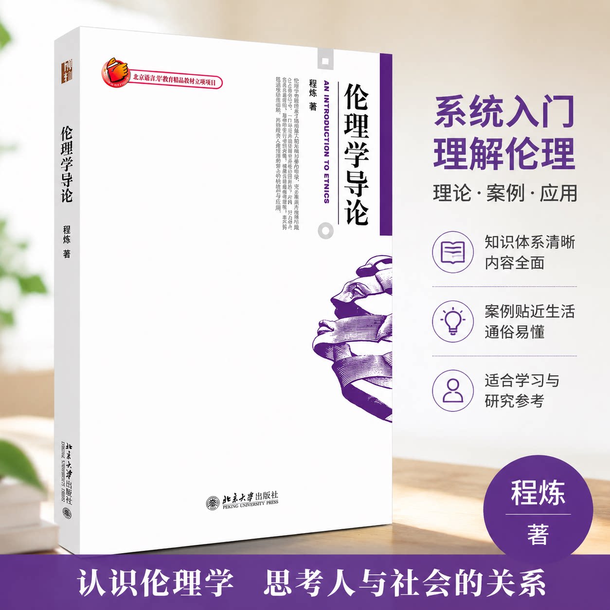 正版 伦理学导论 程炼 著 著 北京大学出版社 9787301112564