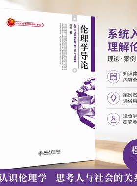 正版 伦理学导论 程炼 著 著 北京大学出版社 9787301112564
