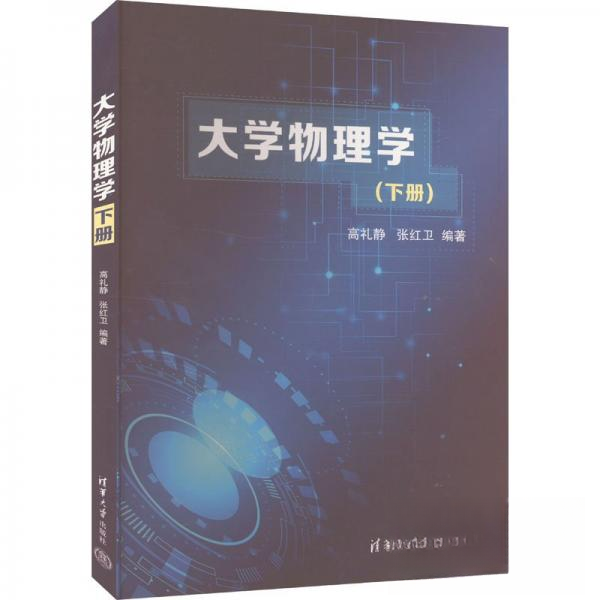 正版 大学物理学(下册) 高礼静；张红卫 清华大学出版社 9787302624172