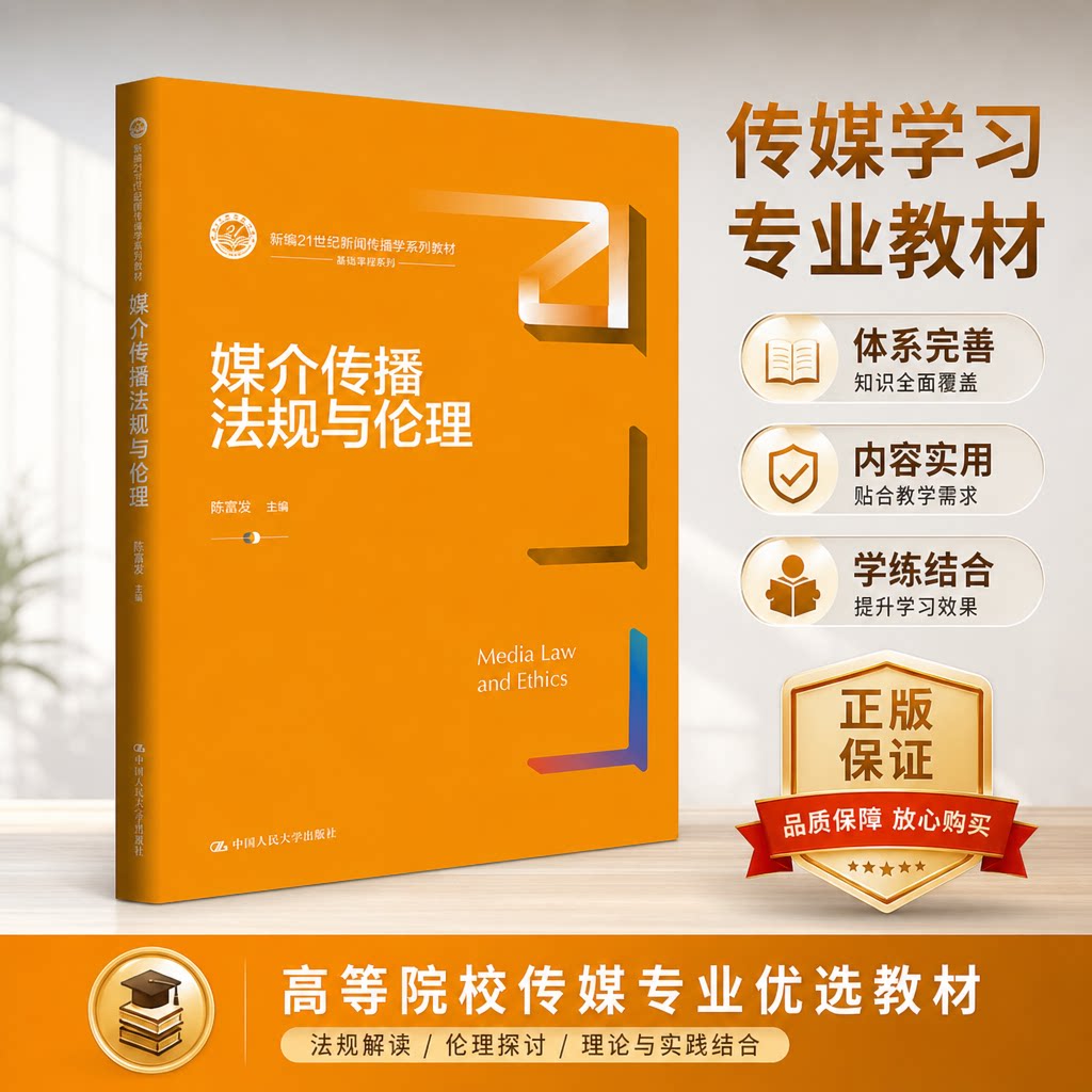 媒介传播法规与伦理 陈堂发 新编21世纪新闻传播学系列教材 中国人民大学出版社9787300346175