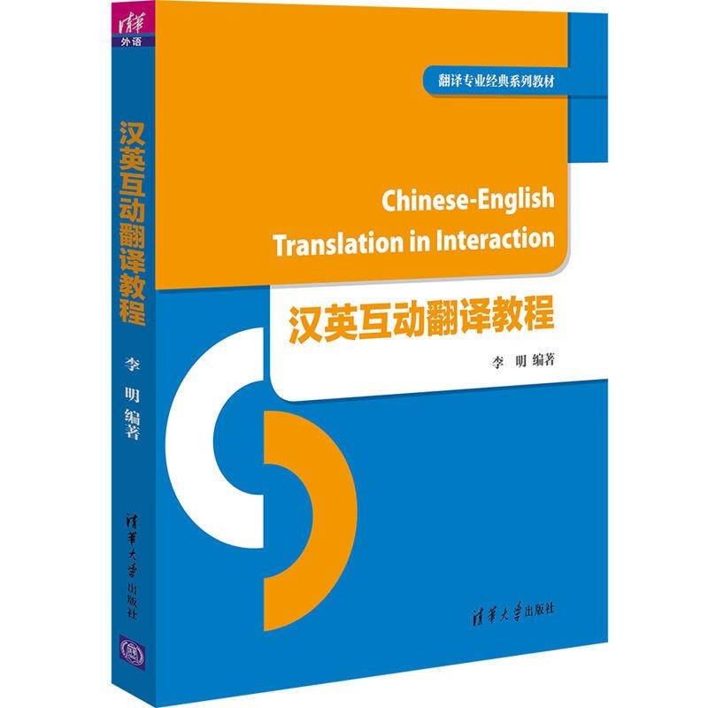 正版 汉英互动翻译教程 李明 清华大学出版社 9787302443575