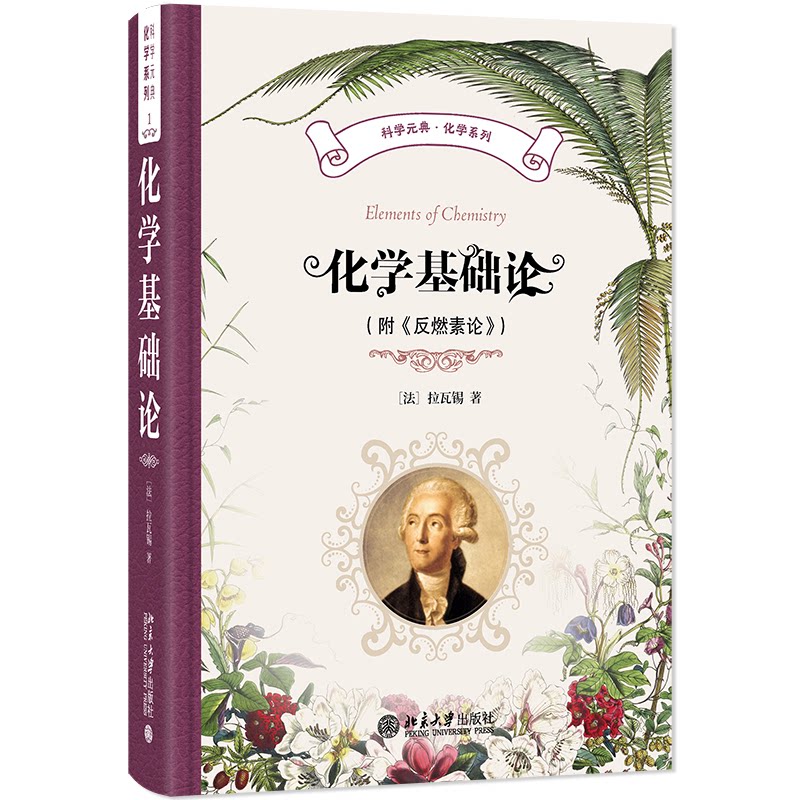 正版 化学基础论(附《反燃素论》) (法)拉瓦锡 著 著 任定成 译 译 北京大学出版社 9787301352632