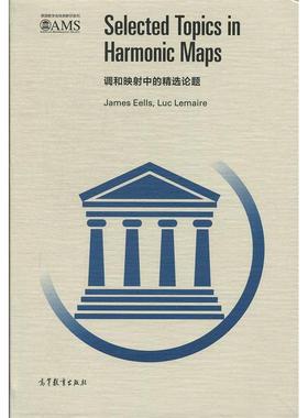 正版 调和映射中的精选论题（影印版） James Eells，Luc Lema 高等教育出版社 9787040517279