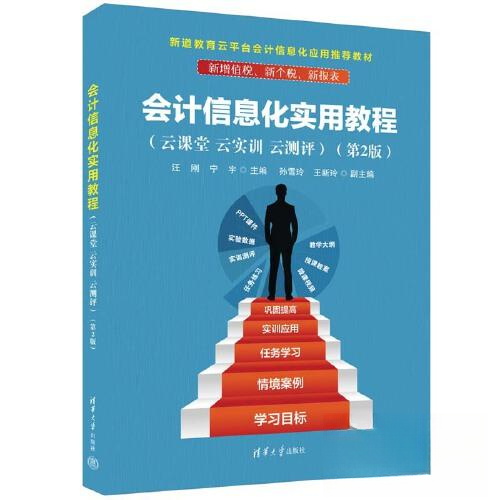正版 会计信息化实用教程（云课堂 云实训 云测评）（第2版） 汪刚；宁宇；孙雪玲；王新玲 清华大学出版社 9787302630852