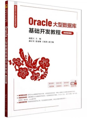 正版 Oracle大型数据库基础开发教程 微课视频版 赵德玉；郝计奎；张龙翔；王振海 清华大学出版社 9787302666066