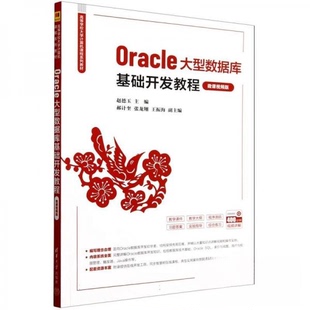 正版 Oracle大型数据库基础开发教程 微课视频版 赵德玉；郝计奎；张龙翔；王振海 清华大学出版社 9787302666066