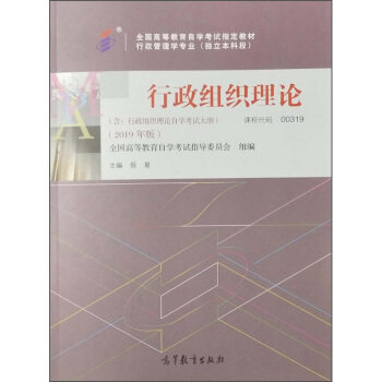 正版 自考教材 00319 0319 行政组织理论 倪星著 2019版 高等教育出版 倪星 高等教育出版社 9787040530476