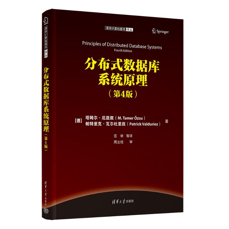 正版 分布式数据库系统原理（第4版） （德）塔姆尔·厄兹叙（M. Tamer ?zsu），帕特里克·瓦尔杜里兹（Patrick Valduriez） 著