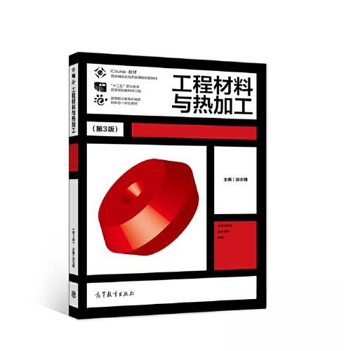 正版 工程材料与热加工 游文明 高等教育出版社 9787040551143