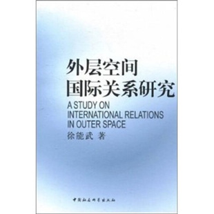 图书 正版 外层空间国际关系研究中国社会科学徐能武