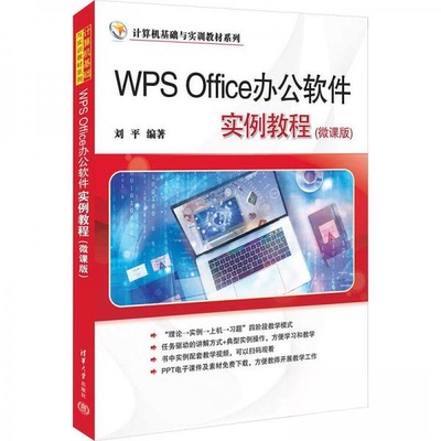 正版 WPS OFFICE办公软件实例教程(微课版) 刘平 清华大学出版社 9787302645191
