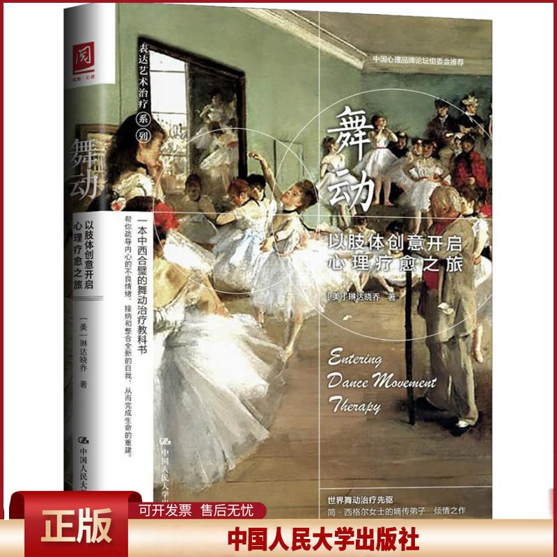 正版 舞动 以肢体创意开启心理疗愈之旅 琳达晓乔 中国人民大学出版社 9787300261119