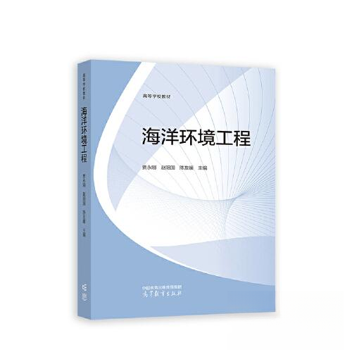 正版 海洋环境工程 贾永刚；赵阳国；陈友媛 高等教育出版社 9787040560008