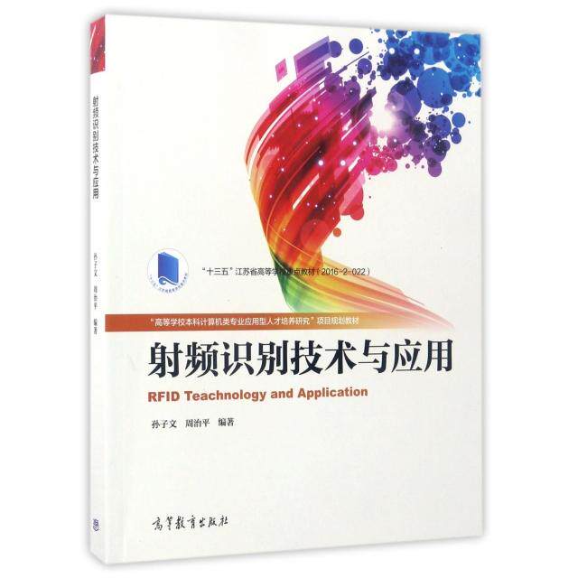 正版 射频识别技术与应用(高等学校本科计算机类专业应用型人才培养研究项目规划教材) 孙子文//周治平 高等教育 9787040471878