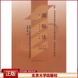 正版 国际法(2007年版)(法律专业本科)/全国高等教育自学考试指定教材  黄瑶  主编 北京大学出版社 9787301126912