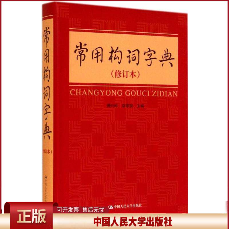 正版 常用构词字典(修订本) 傅兴岭//陈章焕 中国人民大学出版社 9787300131252