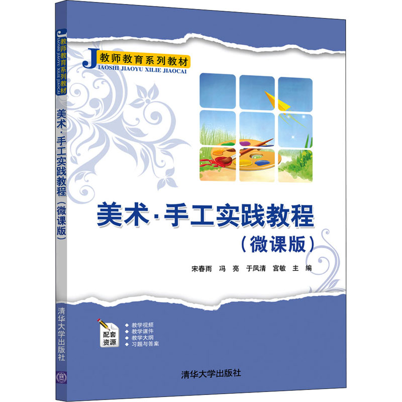 正版 美术·手工实践教程(微课版) 宋春雨、冯亮、于凤清、宫敏 清华大学出版社 9787302582809
