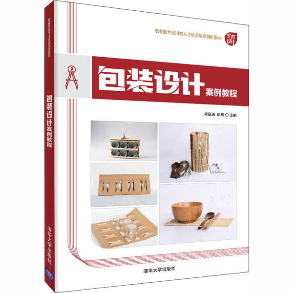 正版 包装设计案例教程 梁丽珠 清华大学出版社 9787302556367