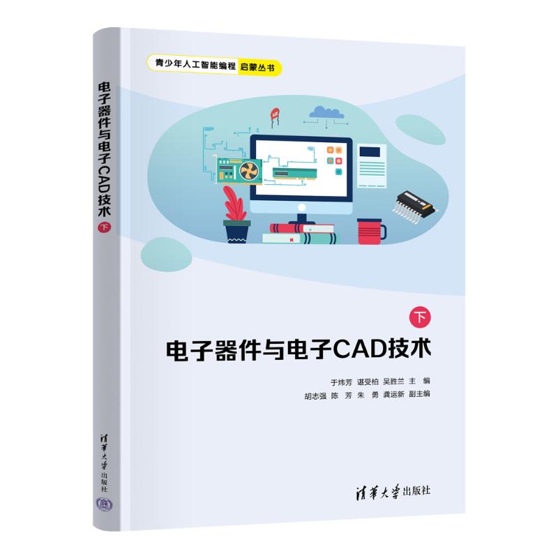 正版 电子器件与电子CAD技术(下) 于炜芳、谌受柏、吴胜兰、胡志强、陈芳、朱勇、龚运新 清华大学出版社 9787302670674