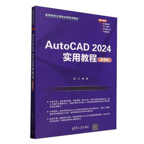 正版 AutoCAD2024实用教程(微课版高等院校计算机应用系列教材) 编者:薛山| 清华大学 9787302691709