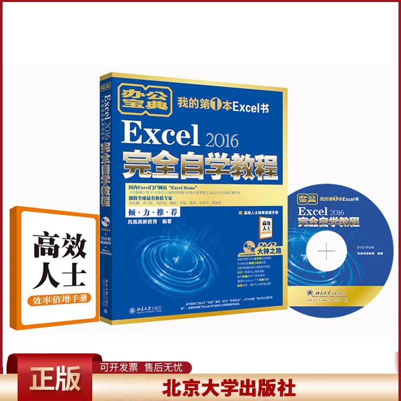 正版 Excel 2016完全自学教程 凤凰高新教育 北京大学出版社 9787301283370