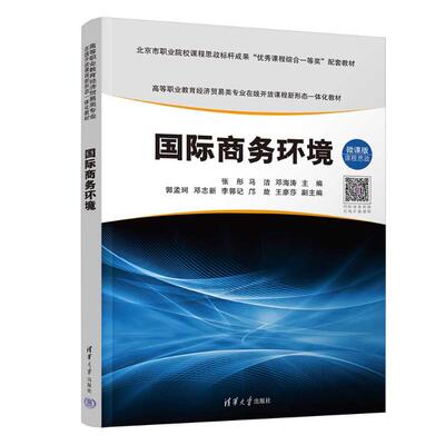 正版 国际商务环境 张彤、马洁、邓海涛、郭孟珂、邓志新、李郭记、邝旋、王廖莎 清华大学出版社 9787302643012