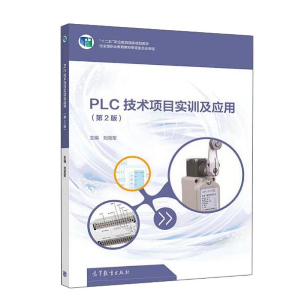 正版 PLC技术项目实训及应用(第2版) 刘克军编 高等教育出版社 9787040523874