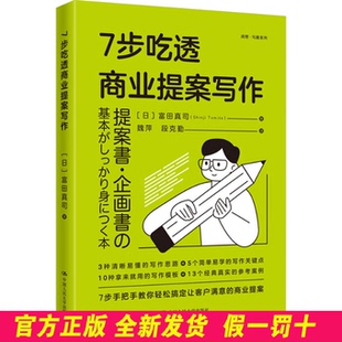 7步吃透商业提案写作 (日)富田真司 著 魏萍,段克勤 译 中国人民大学出版社 9787300334868