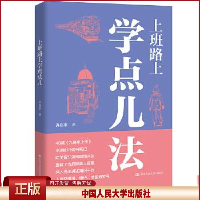 正版 上班路上学点儿法 讲雇事 中国人民大学出版社 9787300292588