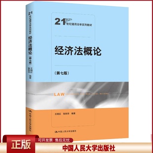 正版 经济法概论(第七班) 王晓红,张秋华 编 中国人民大学出版社 9787300329598