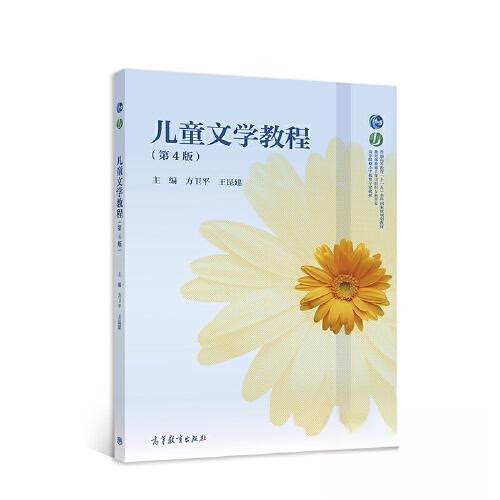 正版 儿童文学教程 方卫平 王昆建 高等教育出版社 9787040561760