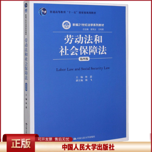 正版 劳动法和社会保障法 第4版 林嘉、曾宪义、王利 中国人民大学出版社 9787300226798
