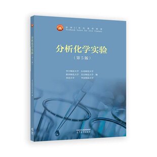 正版 分析化学实验(D5版) 华中师范大学,东北师范大学,陕西师范大学 等 高等教育出版社有限公司 9787040626087