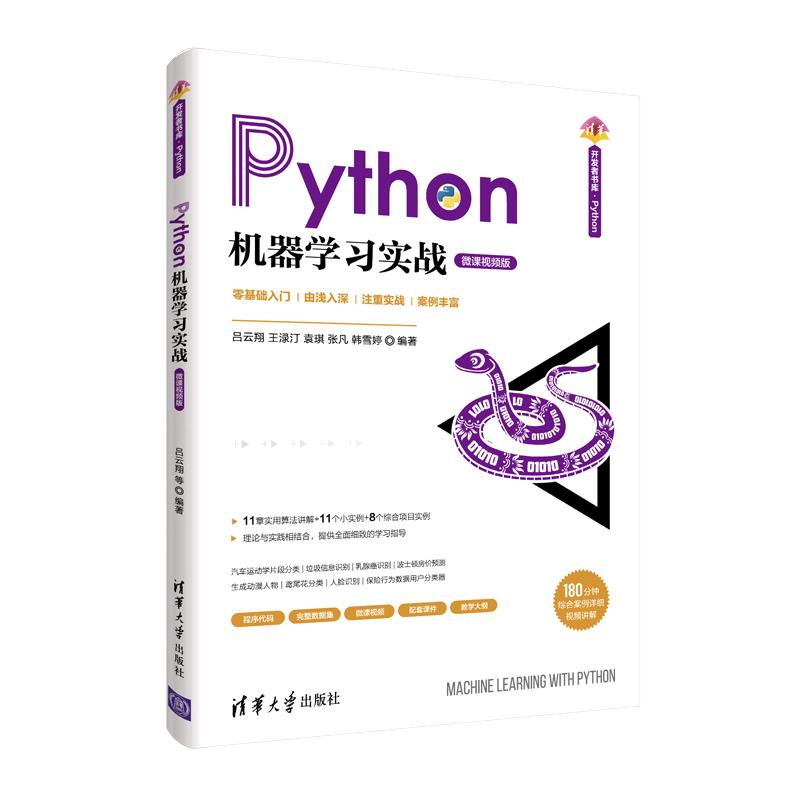 正版 Python机器学习实战 微课视频版 吕云翔,王渌汀,袁琪,张凡,韩雪婷 清华大学出版社 9787302576419