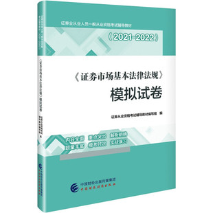 模拟试卷中国财政经济证券从业资格考试辅导教材编写组 证券市场基本法律法规 图书 正版