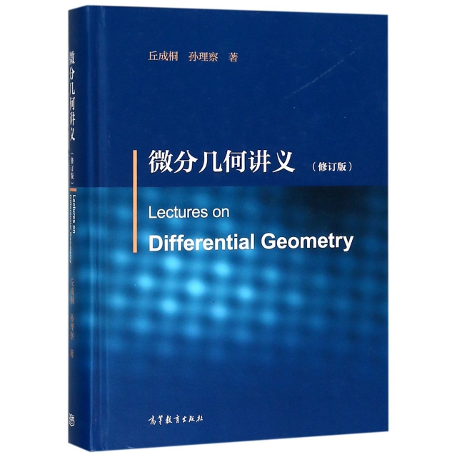 正版 微分几何讲义(修订版)(精) 丘成桐//孙理察 高等教育 9787040500608