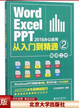 正版 Word/Excel/PPT2016办公应用从入门到精通（2）（精进工作） 龙马高新教育 北京大学出版社 9787301286449