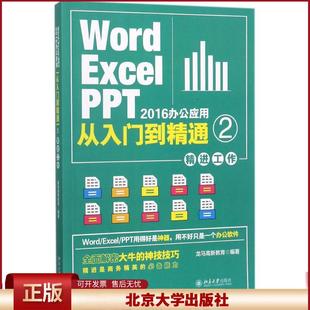 正版 Word/Excel/PPT2016办公应用从入门到精通（2）（精进工作） 龙马高新教育 北京大学出版社 9787301286449